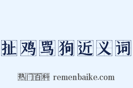 扯鸡骂狗近义词是什么意思的图片